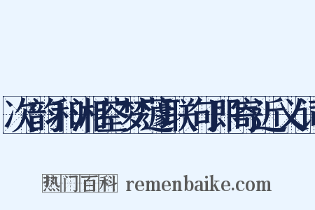 次韵和湘荃梦蘧联句即寄近义词是什么意思的图片